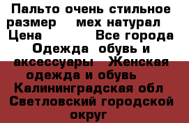 Пальто очень стильное размер 44 мех натурал. › Цена ­ 8 000 - Все города Одежда, обувь и аксессуары » Женская одежда и обувь   . Калининградская обл.,Светловский городской округ 